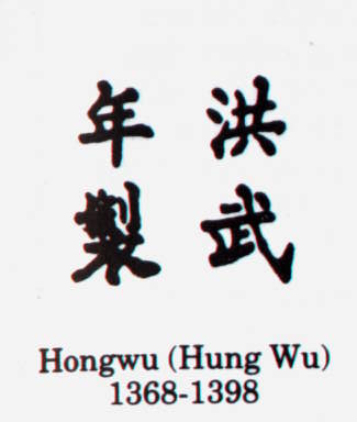 Hongwu (Hung Wu) 1368-1398 Династия Минг (Ming Dynasty)