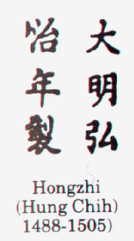 Hongzhi (Hung Chih) 1488-1505 гг. Династия Мин (Ming Dynasty).