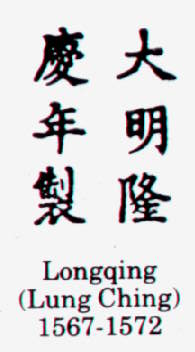 Longqing (Lung Ching) 1567-1572 гг. Династия Мин (Ming Dynasty).